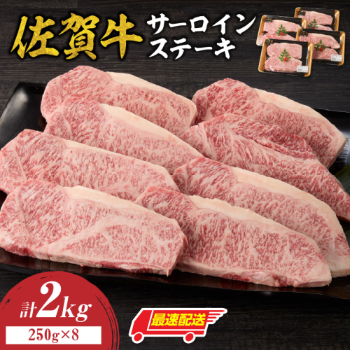 【最速配送】佐賀牛サーロインステーキ 2kg ／ 中山牧場 直送 牛肉 佐賀牛 霜降り サーロイン ロース ステーキ 厚切り 焼肉 バーベキュー A4 A5 a4 a5 黒毛和牛 佐賀県産和牛 ブランド牛 肉 お肉 国産 佐賀県 玄海町 冷凍 人気 おすすめ