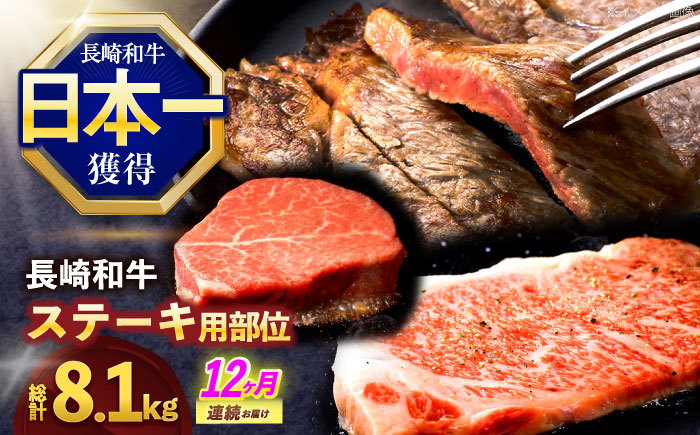
            【12回定期便】長崎和牛 ステーキ用部位×12回定期便【株式会社 黒牛】 [OCE108]
          