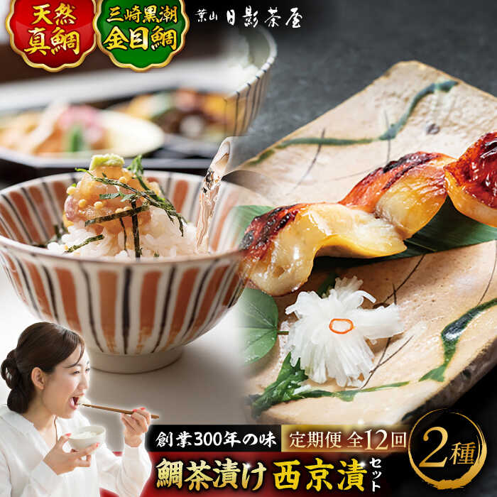 【ふるさと納税】【全12回定期便】三崎黒潮金目鯛西京漬け 天然真鯛茶漬け 詰合せ ／ 魚 惣菜 金目鯛 茶漬け お茶漬け 味噌漬け 西京漬け 詰め合わせ 日影茶屋 名物 葉山 老舗 名店 三崎 定期 定期便 【(株)日影茶屋】[ASAX012]