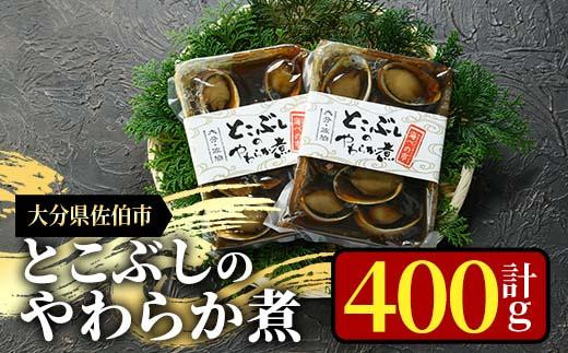 とこぶしのやわらか煮 (計400g・200g×2袋) 魚介 貝 とこぶし トコブシ 煮物 惣菜 おつまみ 海の直売所 防災 常温 常温保存 大分県 佐伯市【AS96】【海べ (株)】