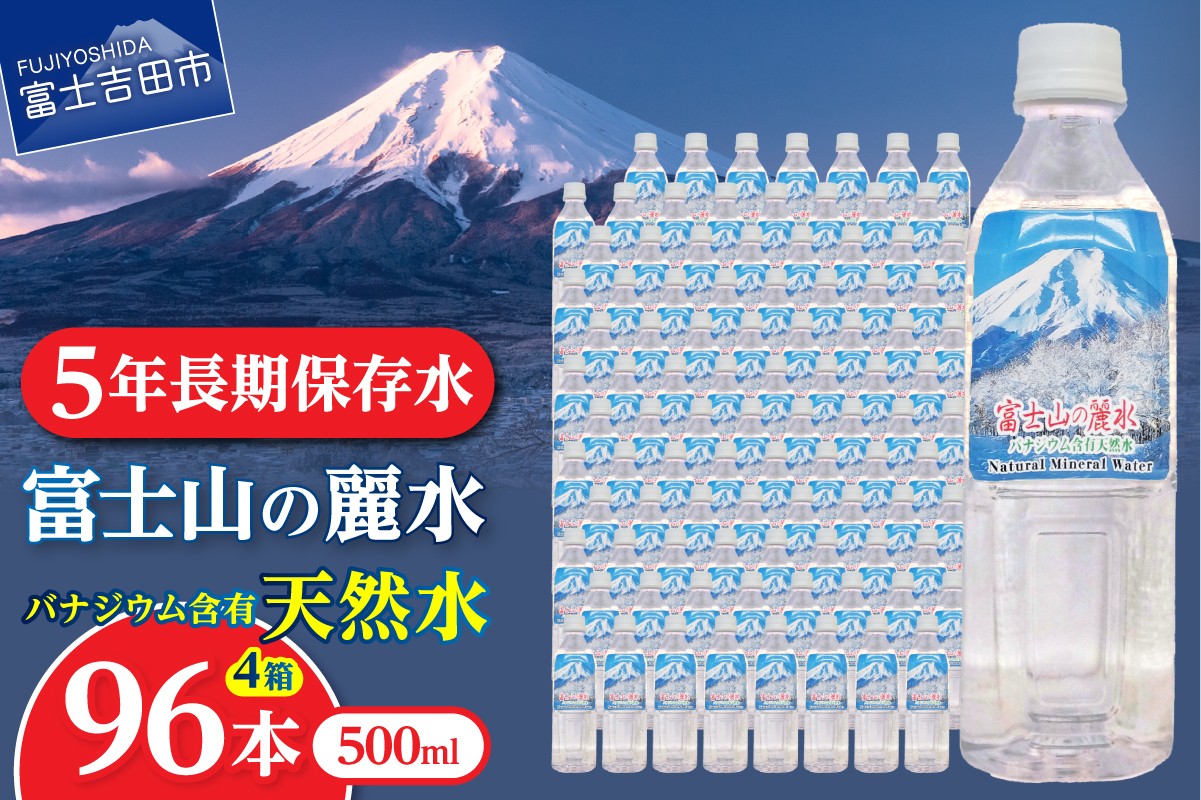 
                  富士山の麗水　500ml　96本 富士山 天然水 富士山の麗水 水 ミネラルウォーター 防災 備蓄 保存 ストック 防災グッズ 山梨 富士吉田
                