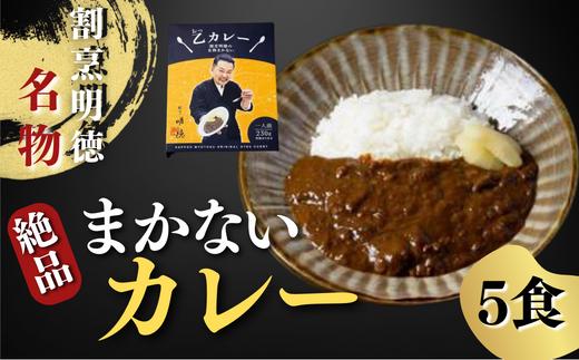 割烹明徳の名物まかないカレー（特製がり付）　５食セット【割烹 明徳 カレー まかないカレー 絶品カレー 明徳の大将 明徳親典 監修 カレーセット お取り寄せカレー 特製がり付きカレー 家庭用カレー ご家庭の味 カレー通販 本格カレー 二日間煮込みカレー 名物カレー 家庭で簡単カレー 手軽に楽しむカレー 贅沢なカレー体験】