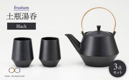 
【美濃焼】frustum 土瓶湯呑3点セット（黒）【晋山窯ヤマツ】【TOKI MINOYAKI返礼品】 [MAS006]
