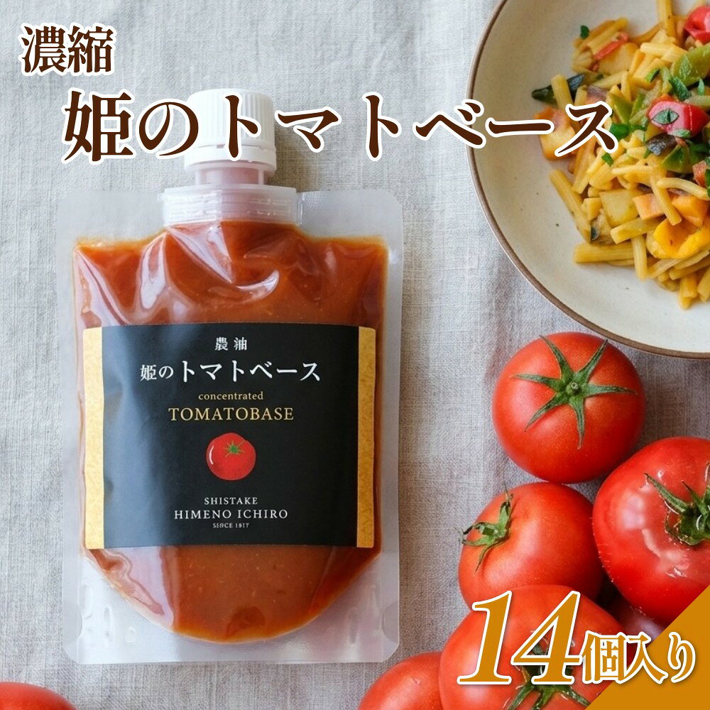 【ふるさと納税】濃縮 姫のトマトベース 14個入り （160g×14個）