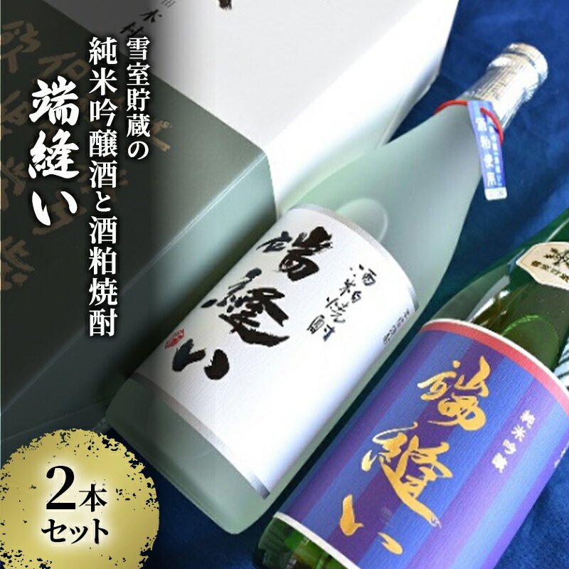 【ふるさと納税】雪室貯蔵 純米吟醸酒・酒粕焼酎「端縫い」720ml×2本セット本 秋田県羽後町産酒米『秋田酒こまち』使用【 アルコール お酒 地酒 焼酎 フルーティ 飲みやすい 】