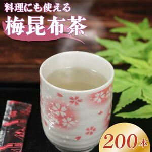 【 明治創業 】梅 昆布茶 5g×200本 昆布茶
