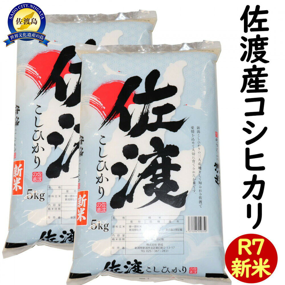 【ふるさと納税】米 コシヒカリ 10kg 5kg×2 令和7年産 佐渡島産 米杜氏 受注精米 白米 単一原料米 こしひかり お米 三ツ星お米マイスター厳選 ごはん おにぎり 新潟県 佐渡市