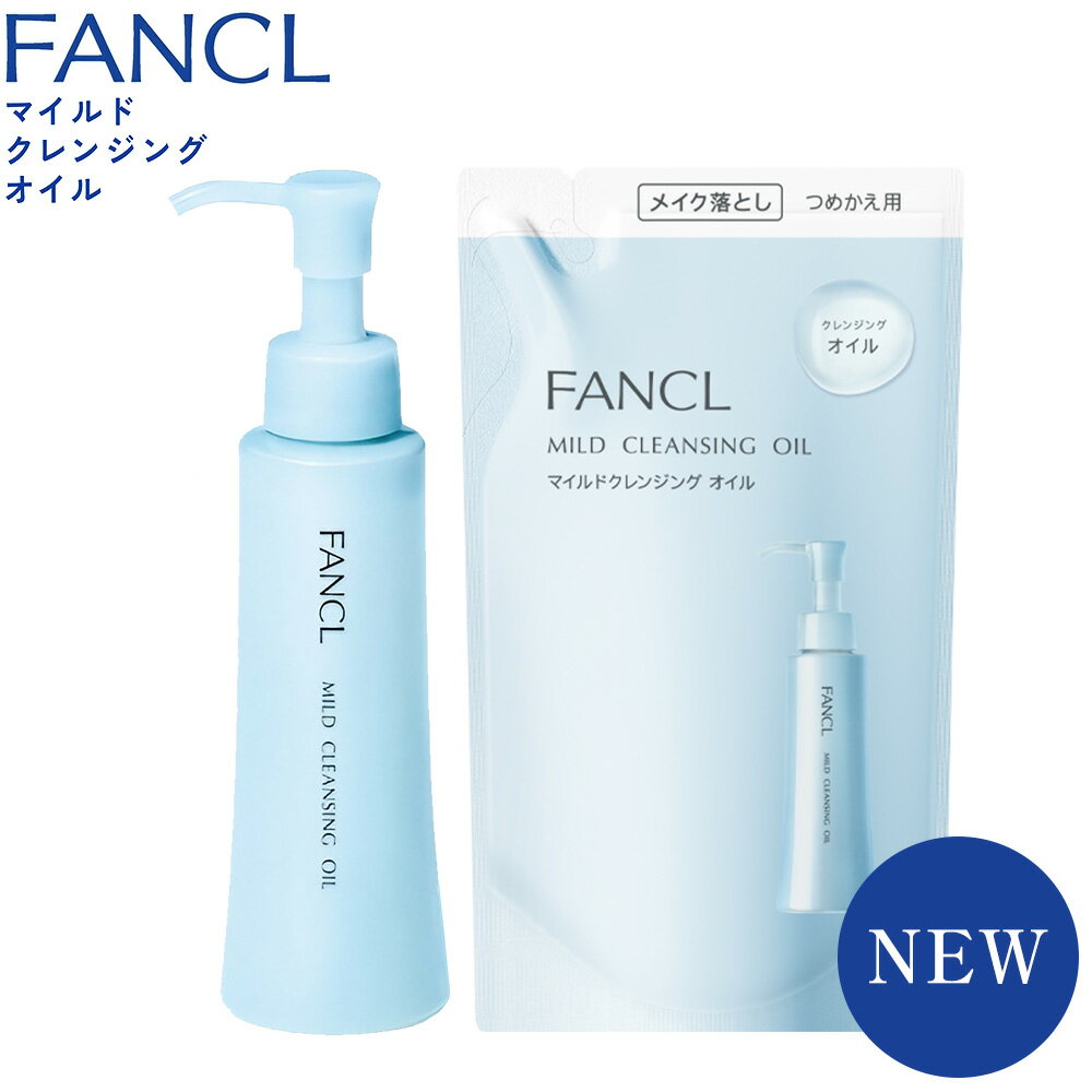 【ふるさと納税】ファンケル クレンジング マイルド クレンジングオイル 洗顔 詰め替え 定期便 《30日以内に出荷予定(土日祝除く)》FANCL クレンジング マイクレ 大容量 洗顔 化粧品 化粧 コスメ 無添加 毛穴 角栓 メイク落とし マツエク 毛穴ケア 敏感肌 スキンケア セット