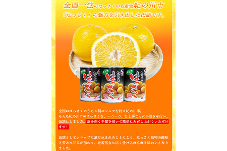 手剥き八朔缶詰(ミックス)450g×8本入 紀の里農業協同組合 《90日以内に出荷予定(土日祝除く)》和歌山県 紀の川市