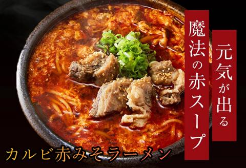 後まであっさりのど越しがいい！カルビ赤みそラーメン 5食 セット///カルビ 味噌ラーメン