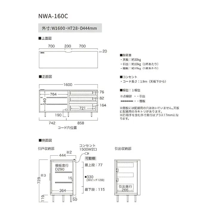 サイドボード NWA-160C [No.1065]