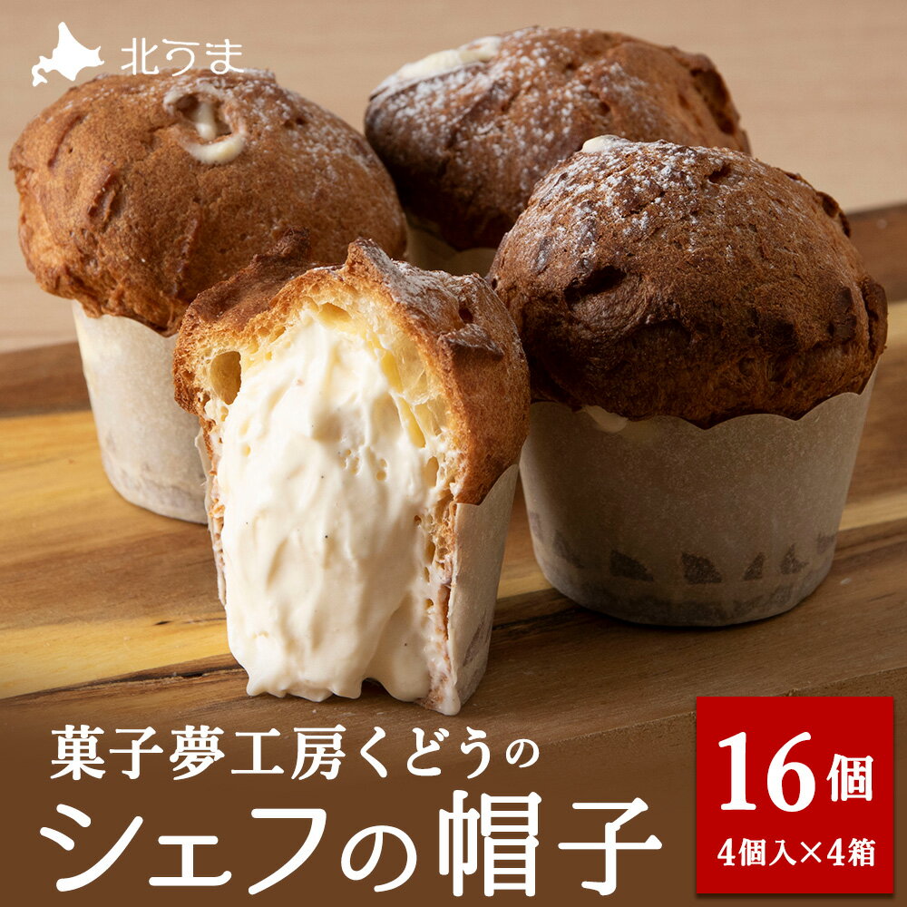 【ふるさと納税】菓子夢工房 くどうのシェフの帽子16個入シュー菓子 お菓子 スイーツ 洋菓子 カスタード 生クリーム 北海道ふるさと納税 稚内 ふるさと納税 北海道 【配送不可地域：離島・沖縄県】