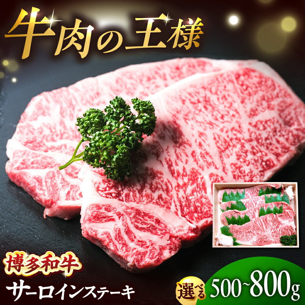 【ふるさと納税】博多和牛 牛肉 サーロイン ステーキ 250g×2枚（計500g）or 200g×4枚（計800g）吉富町/肉のくまもと屋[BGBY027] 和牛 国産 ブランド牛 サーロインステーキ ステーキ肉 焼肉 焼き肉 BBQ 霜降り お祝い 冷凍 人気 おすすめ