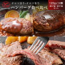 【ふるさと納税】サロマ黒牛・サロマ和牛 ハンバーグ 食べ比べ 120g×14個（黒牛7個・和牛7個） セット 【 ふるさと納税 人気 おすすめ ランキング 肉 牛肉 牛ハンバーグ 和牛 ブランド牛 ハンバーグ 美味しい 北海道 佐呂間町 送料無料 】SRMD001