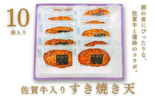 
佐賀牛入りすき焼き天 10袋入：B140-062
