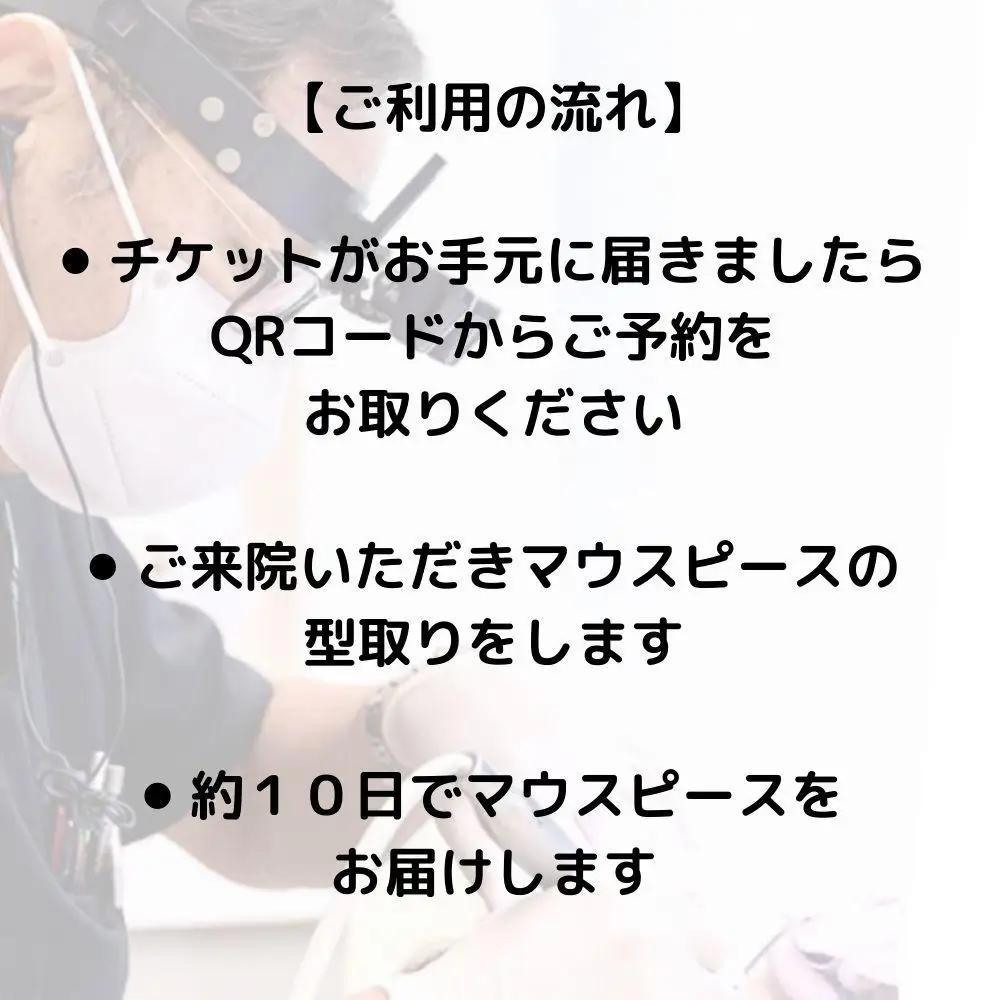 【ご来院必須】ホームホワイトニング券 　自宅で手軽に歯のホワイトニングを楽しめます