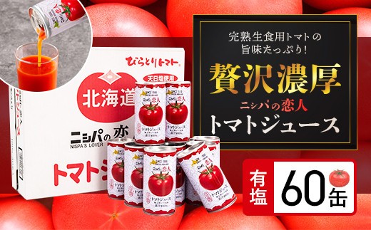
                  完熟生食用トマトの旨味たっぷり！“贅沢濃厚”「ニシパの恋人」トマトジュース有塩　大満足の60缶 【 ふるさと納税 人気 おすすめ ランキング トマトジュース トマト とまと 健康 美容 飲みやすい 北海道 平取町 送料無料 】 BRTH004
                