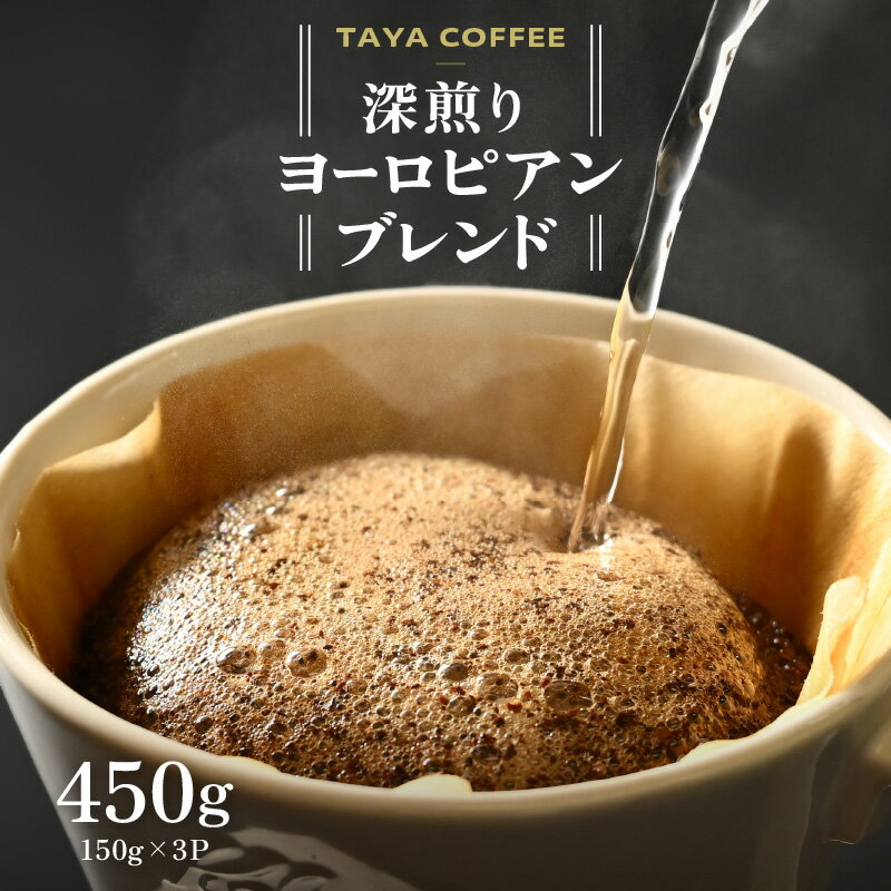 【ふるさと納税】【豆と粉選べる】深煎りヨーロピアンブレンド150g×3袋（計450g） / 送料無料 コーヒー 人気 有名店 専門店 本格的 美味しいコーヒー ミル おすすめ 香り 安心・安全 アイスコーヒー　スペシャリティー珈琲 田谷珈琲 たやコーヒー