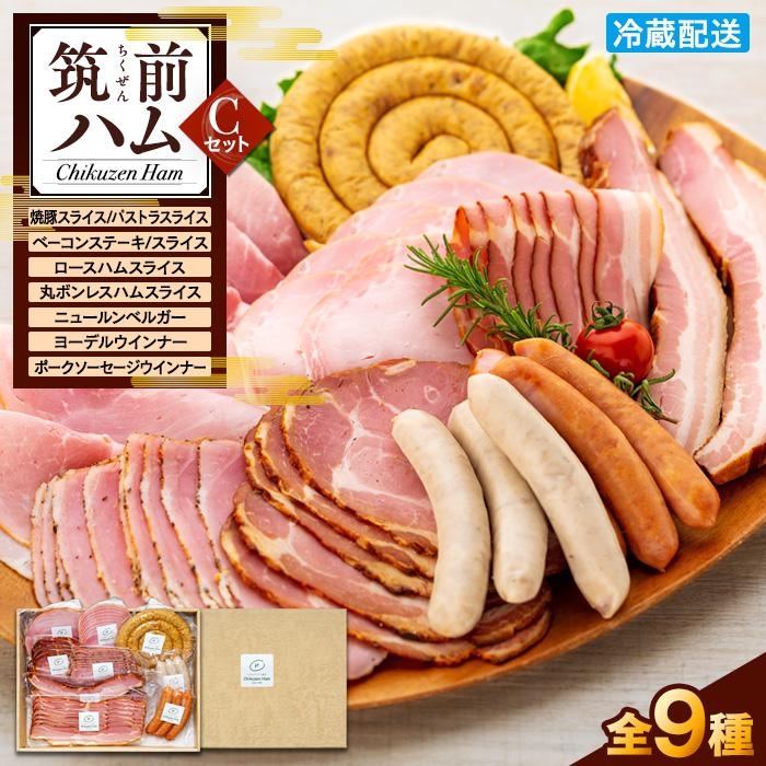 
【博多製造】筑前ハムセットC
