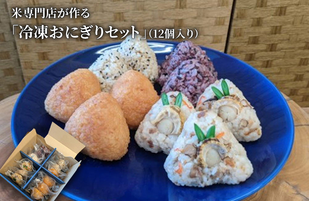 
                  fc-27-010　米専門店が作る「冷凍おにぎりセット」（12個入り）
                