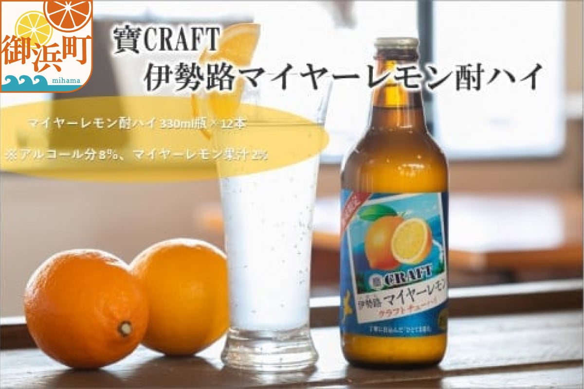 
            Yアルコの寶「CRAFT」伊勢路マイヤーレモン酎ハイ【お酒 酒 チューハイ 酎ハイ レモンチューハイ レモン酎ハイ マイヤーレモン クラフトチューハイ 三重県 御浜町】
          