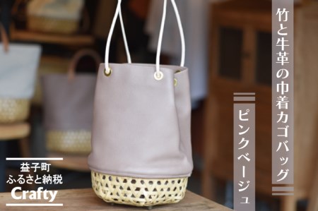 巾着 カゴバッグ ピンクベージュ 竹 牛革 BB003-2-1