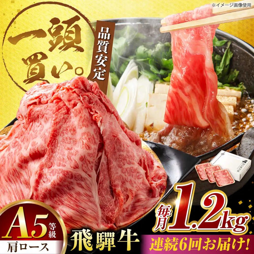 【6回定期便】飛騨牛肩ロース 1.2kg(400ｇ×3パック) すき焼きしゃぶしゃぶ用肉 [AVBO037]
