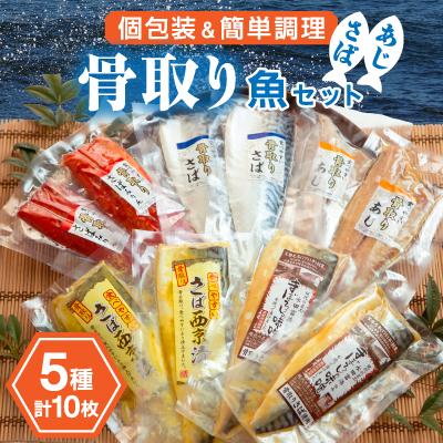 ふるさと納税 銚子市 飯田商店の大人気、骨取り漬け魚シリーズ　干物　5種セット