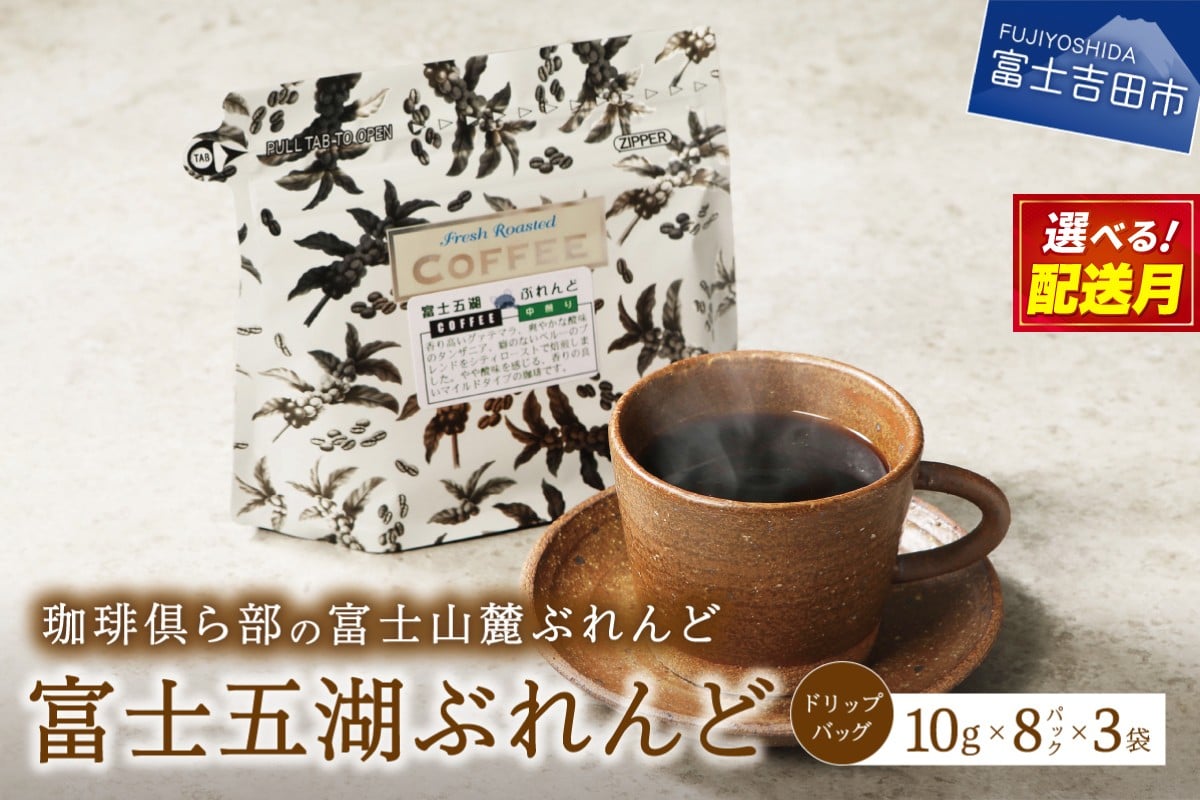 
                  【選べる配送月】 富士山麓ぶれんど　ドリップバッグコーヒー　富士五湖ぶれんど(24パック)    珈琲 ドリップ 富士山麓ぶれんど ドリップバッグコーヒー 24パック 富士五湖ぶれんど コーヒー ふじやま珈琲 山梨 富士吉田
                