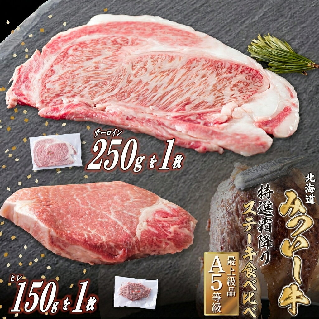【ふるさと納税】 北海道産 黒毛和牛 みついし牛 A5 ステーキ サーロイン ＆ ヒレ 約 400g 2枚 ( 各 1枚 ) セット 国産 霜降り 和牛 ブランド牛 フィレ ヘレ ブランド 牛肉 牛 肉 ビーフ 食べ比べ 冷凍 北海道 新ひだか町