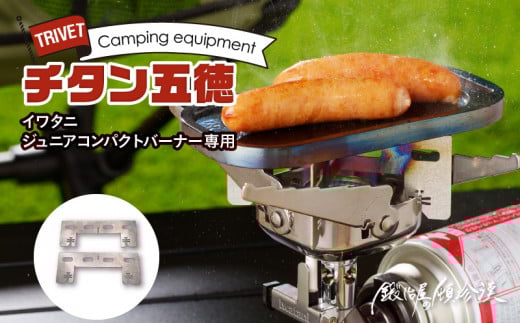 【ふるさと納税】五徳 スタンド イワタニ コンパクトバーナー 専用 鍛冶屋の頓珍漢 チタン製 軽量 キャンプ アウトドア BBQ グランピング アウトドア用品 キャンプギア ソロ ソロキャンプ 日本製 愛知県 送料無料