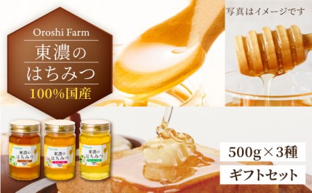 国産はちみつ 3種ギフトセット (各150g) 純粋 蜂蜜 東濃のはちみつ [MAB001]