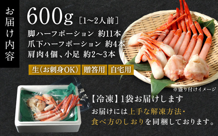 【越前産】刺身もOK！カット済み紅ズワイガニ600g カニポーション（ハーフ）足棒+かに肩+蟹爪+爪下