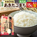 【ふるさと納税】米 令和6年産 あきたこまち 15kg (5kg×3袋) 【無洗米】【選べるお届け回数(定期便)】秋田県産 こまちライン