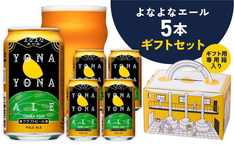 G1652 よなよなエール ギフト 5本セット【クラフトビール ビール 詰め合わせ プレゼント 地ビール ふるさと納税オリジナル】