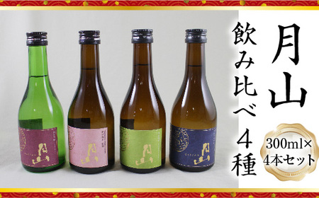月山 飲み比べ4種 300ml×4本セット【純米吟醸 特別純米 辛口 日本酒 地酒 お酒 吉田酒造 老舗 美味しい セット 詰め合わせ こだわり 芳醇 旨口 はじめて おすすめ フルーティー 食中酒 