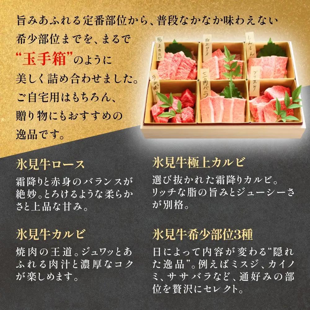 氷見牛焼肉玉手箱 牛肉 焼肉 BBQ アウトドア ロース カルビ 富山県 氷見市