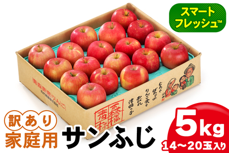 家庭用 りんご サンふじ スマートフレッシュ™ 5kg (14玉から20玉入り 5kg 1箱) 見た目にわけあり 味はそのまま｜青森 つがる 訳あり リンゴ [0795] 
