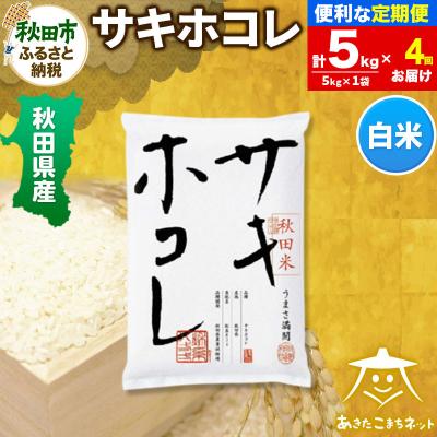 ふるさと納税 秋田市 《定期便4ヶ月》秋田県産サキホコレ 5kg|15_akn-hh0504h