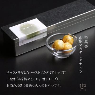 ふるさと納税 尼崎市 【S-3】【茶寮 楽書院】極上の香ばしさと上質な甘み　「堅菓楽 山椒マカダミアナッツ」3缶セット |  | 01