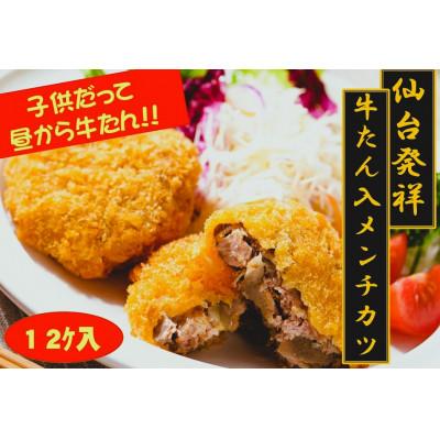 ふるさと納税 仙台市 仙台発祥 極上 牛たん入りメンチカツ 本場の味 子供だって昼から牛たん!  調理済　2個入×6P
