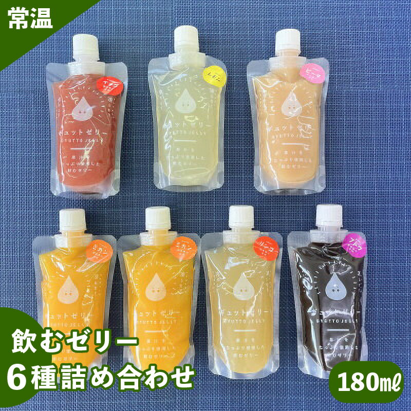 【ふるさと納税】飲むゼリー 180ml 6種7個入り みかん りんご ぶどう いちご ピーチ レモン 詰め合わせ 生産農家直送 国産 ストレート果汁使用 キャップ付き 飲むゼリー ゼリー ジュース【ミカン リンゴ ブドウ イチゴ 苺 桃 れもん】【母の日 父の日】
