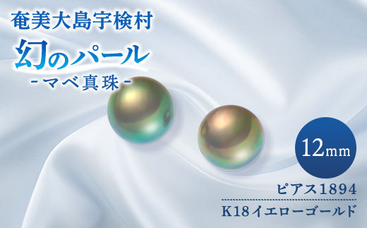 奄美 パール マベ 真珠（12mm K18 イエローゴールドピアス 1894）天然 真珠 ジュエリー アクセサリー