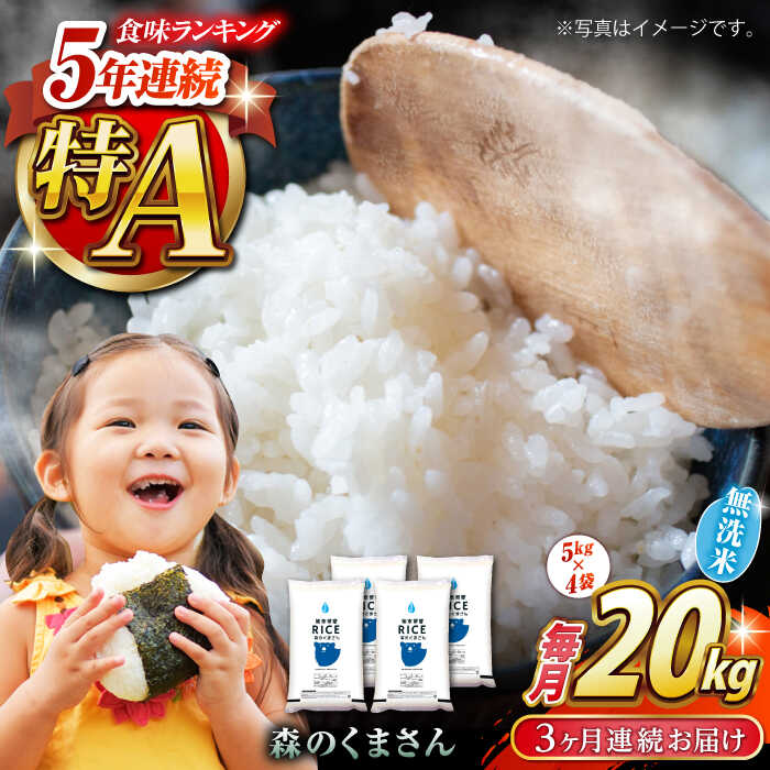 【ふるさと納税】【全3回定期便】 森のくまさん 無洗米 20kg（5kg×4袋）【株式会社 農産ベストパートナー】[ZBP130] 無洗米 無洗 おすすめ 人気 国産 米 ご飯 送料無料