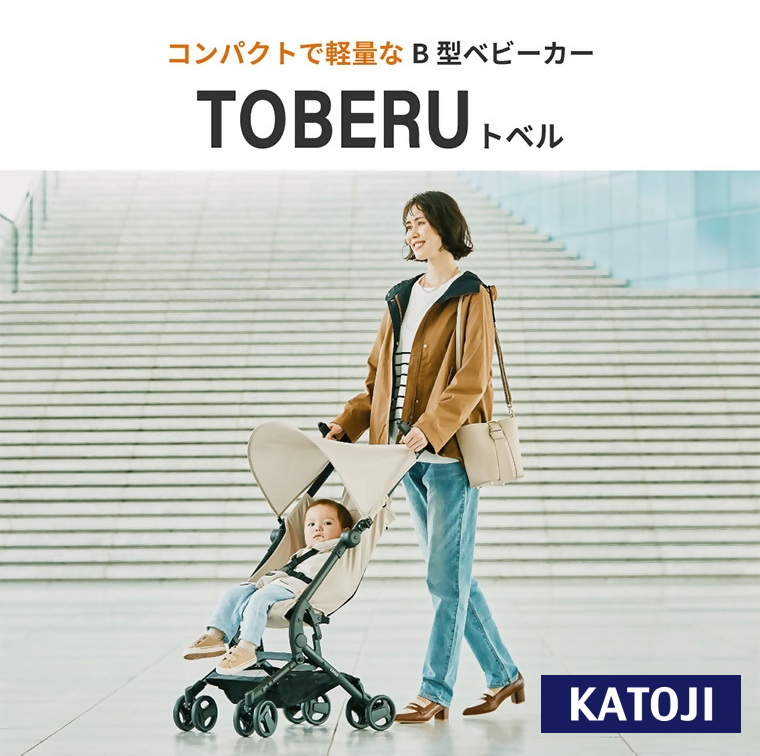 ベビーカー TOBERU（ベージュ）｜カトージ KATOJI ブランド 子育て お出かけ ベージュ お散歩 子ども 子供 旅行 キッズ 兄弟 姉妹 コンパクト スタイリッシュ おしゃれ 赤ちゃん ベビ