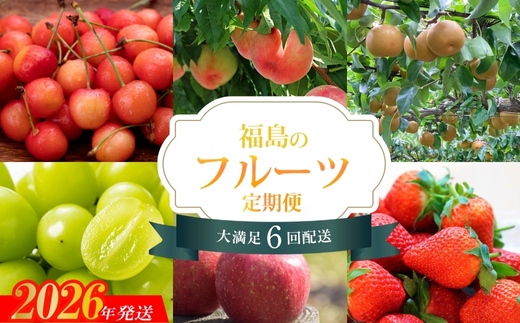 No.2273福島のフルーツ6品定期便【2026～2027年発送】