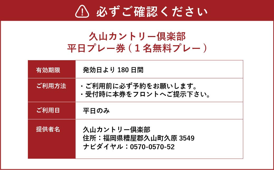 久山カントリー倶楽部 ゴルフ 平日プレー券 1名無料プレー チケット