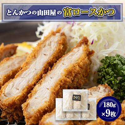 ふるさと納税 富田林市 ≪冷凍≫工場直営　とんかつの山田屋の富ロースかつ(180g×9枚)　