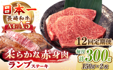 【全12回定期便】【A4〜A5ランク】長崎和牛 ランプ ステーキ 300g（150g×2枚）《壱岐市》【野中精肉店】 牛 牛肉 和牛 赤身 希少部位 ギフト 贈答用 焼肉 冷凍配送 A4 A5[JGC062]