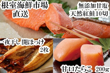 根室海鮮市場[直送]天然紅鮭5切×2P、甘口たら子200g、開きほっけ2枚 A-28041